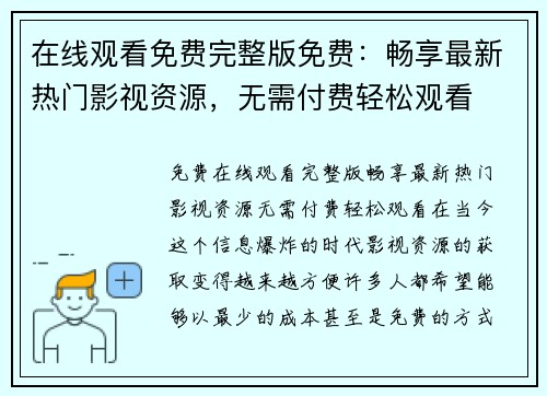 在线观看免费完整版免费：畅享最新热门影视资源，无需付费轻松观看 - 绿帽社入口 | 绿色导航最新 | 官网最新入口